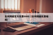 吉利博越官方优惠6000（吉利博越优惠幅度）