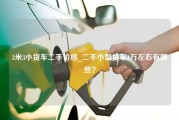 3米3小货车二手价格_二手小型货车1万左右有哪些？