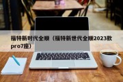 福特新时代全顺（福特新世代全顺2023款pro7座）