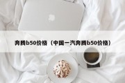 奔腾b50价格（中国一汽奔腾b50价格）