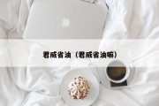 君威省油（君威省油嘛）