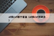 at和cvt哪个省油（at和cvt优缺点）