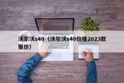 沃尔沃s40（沃尔沃s40价格2023款报价）