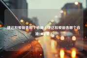 捷达和爱丽舍哪个省油（捷达和爱丽舍哪个省油1.6排量）