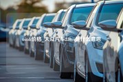 tsitdi价格_大众汽车230tsi是什么意思