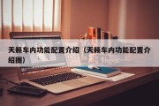 天籁车内功能配置介绍（天籁车内功能配置介绍图）