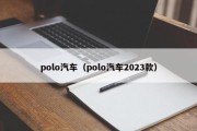 polo汽车（polo汽车2023款）