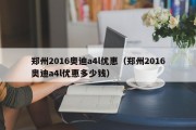 郑州2016奥迪a4l优惠（郑州2016奥迪a4l优惠多少钱）