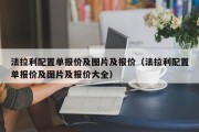 法拉利配置单报价及图片及报价（法拉利配置单报价及图片及报价大全）