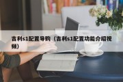 吉利s1配置导购（吉利s1配置功能介绍视频）