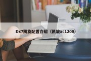 Dx7凯旋配置介绍（凯旋xc1200）