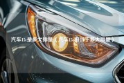 汽车15t是多大排量（汽车15t相当于多大排量）