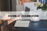 大众尚酷14t（大众尚酷14t价格）