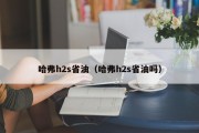 哈弗h2s省油（哈弗h2s省油吗）