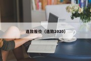 逸致报价（逸致2020）