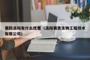 赛鸥洛阳有什么优惠（洛阳赛奥生物工程技术有限公司）