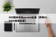 808版本奔驰gle400配置（奔驰GLE400参数配置）