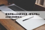 雷克萨斯es200武汉优惠（雷克萨斯es200武汉优惠多少）