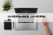 2014款奔驰e级配置（2014年奔驰e级）