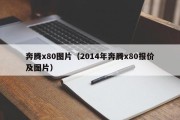 奔腾x80图片（2014年奔腾x80报价及图片）