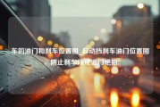 车的油门和刹车位置图_自动挡刹车油门位置图，防止刹车踩成油门绝招