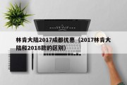 林肯大陆2017成都优惠（2017林肯大陆和2018款的区别）