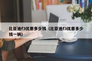 比亚迪f3优惠多少钱（比亚迪f3优惠多少钱一辆）