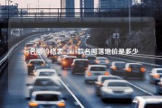 16名图价格表_2019款名图落地价是多少