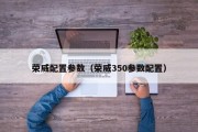 荣威配置参数（荣威350参数配置）