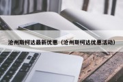 沧州斯柯达最新优惠（沧州斯柯达优惠活动）