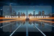 科沃兹为价格_科沃兹1.0T最低价格是多少钱？