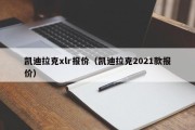 凯迪拉克xlr报价（凯迪拉克2021款报价）