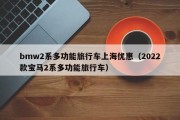 bmw2系多功能旅行车上海优惠（2022款宝马2系多功能旅行车）