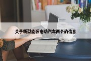 关于新型能源电动汽车两会的信息