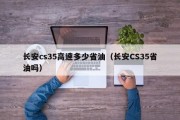 长安cs35高速多少省油（长安CS35省油吗）