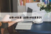 全新c4l优惠（全新c4l优惠多少）