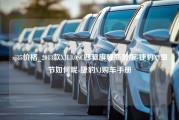 xj35价格_2013款XJL3.0SC四驱旗舰商务版-捷豹XJ细节如何呢-捷豹XJ购车手册