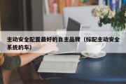 主动安全配置最好的自主品牌（标配主动安全系统的车）