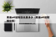 奥迪a4l进取型优惠多少（奥迪a4l进取版价格）