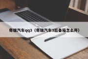 奇瑞汽车qq3（奇瑞汽车3后备箱怎么开）