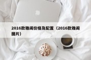 2016款雅阁价格及配置（2016款雅阁图片）