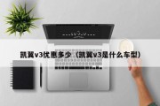 凯翼v3优惠多少（凯翼v3是什么车型）