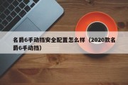 名爵6手动挡安全配置怎么样（2020款名爵6手动挡）