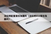 法拉利配置报价及图片（法拉利458报价及图片）