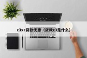 c3xr贷款优惠（贷款c3是什么）