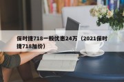 保时捷718一般优惠24万（2021保时捷718加价）