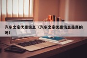 汽车之家优惠信息（汽车之家优惠信息是真的吗）