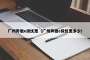 广州奔驰e级优惠（广州奔驰e级优惠多少）