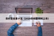 昂科雷优惠十五（2020昂科雷何时上市）