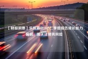 【财报洞察】乐凯新材2023三季度报告成长能力偏弱，需关注财务风险